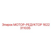 1622311035 МОТОР-РЕДУКТОР Epiroc