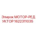 1622311035 МОТОР-РЕДУКТОР Epiroc