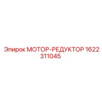 1622311045 МОТОР-РЕДУКТОР Epiroc