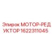 1622311045 МОТОР-РЕДУКТОР Epiroc