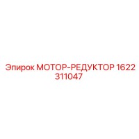 1622311047 МОТОР-РЕДУКТОР Epiroc