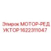 1622311047 МОТОР-РЕДУКТОР Epiroc