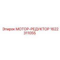 1622311055 Мотор-редуктор Epiroc