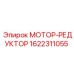 1622311055 Мотор-редуктор Epiroc