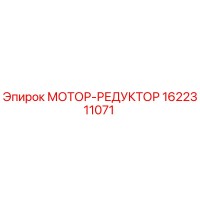 1622311071 МОТОР-РЕДУКТОР Epiroc