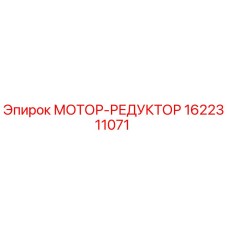 1622311071 МОТОР-РЕДУКТОР Epiroc