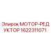 1622311071 МОТОР-РЕДУКТОР Epiroc