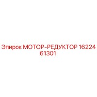 1622461301 МОТОР-РЕДУКТОР Epiroc