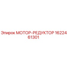 1622461301 МОТОР-РЕДУКТОР Epiroc