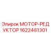 1622461301 МОТОР-РЕДУКТОР Epiroc