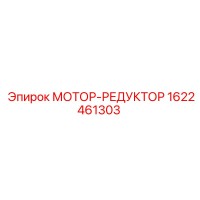 1622461303 МОТОР-РЕДУКТОР Epiroc
