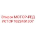 1622461307 МОТОР-РЕДУКТОР Epiroc