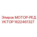 1622461327 МОТОР-РЕДУКТОР (Epiroc)