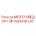 1622461337 МОТОР-РЕДУКТОР Epiroc
