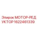 1622461339 МОТОР-РЕДУКТОР Epiroc