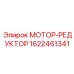 1622461341 МОТОР-РЕДУКТОР Epiroc