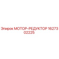 1627302225 МОТОР-РЕДУКТОР Epiroc