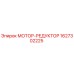 1627302225 МОТОР-РЕДУКТОР Epiroc