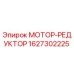 1627302225 МОТОР-РЕДУКТОР Epiroc