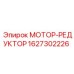 1627302226 МОТОР-РЕДУКТОР Epiroc