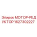 1627302227 МОТОР-РЕДУКТОР Epiroc