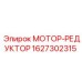 1627302315 МОТОР-РЕДУКТОР Epiroc