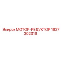 1627302316 МОТОР-РЕДУКТОР Epiroc