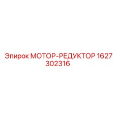 1627302316 МОТОР-РЕДУКТОР Epiroc