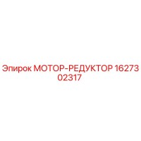 1627302317 МОТОР-РЕДУКТОР Epiroc