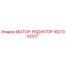 1627302317 МОТОР-РЕДУКТОР Epiroc