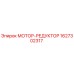 1627302317 МОТОР-РЕДУКТОР Epiroc