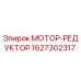1627302317 МОТОР-РЕДУКТОР Epiroc