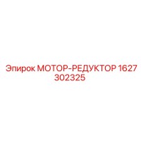 1627302325 МОТОР-РЕДУКТОР Epiroc