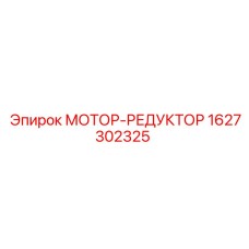 1627302325 МОТОР-РЕДУКТОР Epiroc