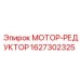 1627302325 МОТОР-РЕДУКТОР Epiroc
