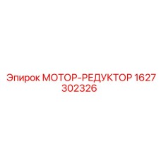 1627302326 МОТОР-РЕДУКТОР Epiroc