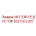1627302327 МОТОР-РЕДУКТОР Epiroc