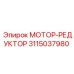 3115037980 МОТОР-РЕДУКТОР Epiroc