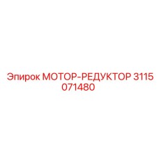 3115071480 МОТОР-РЕДУКТОР Epiroc