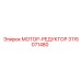 3115071480 МОТОР-РЕДУКТОР Epiroc