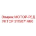 3115071480 МОТОР-РЕДУКТОР Epiroc