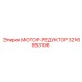 3216953106 МОТОР-РЕДУКТОР Epiroc
