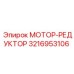 3216953106 МОТОР-РЕДУКТОР Epiroc