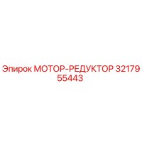 3217955443 МОТОР-РЕДУКТОР Epiroc