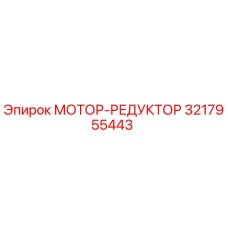 3217955443 МОТОР-РЕДУКТОР Epiroc