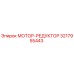 3217955443 МОТОР-РЕДУКТОР Epiroc