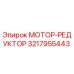 3217955443 МОТОР-РЕДУКТОР Epiroc