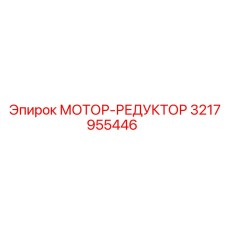 3217955446 МОТОР-РЕДУКТОР Epiroc