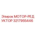 3217955446 МОТОР-РЕДУКТОР Epiroc