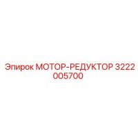 3222005700 МОТОР-РЕДУКТОР Epiroc